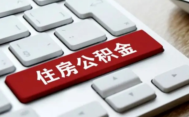 公积金每个月能取多少钱-贵州公积金代办平台